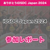 iOSDC参加レポート