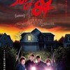 サマー・オブ・84【映画・ネタバレ感想】永遠に戻れない、夏。★★★★(4.0)