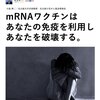 今後ワクチンは、mRNAタイプになります。もう打っても飲んでもいけません