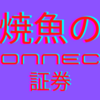 CONNECT証券がんばってます。