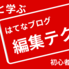 AIと学ぶ　はてなブログ編集テク（初心者向け）１　はてなブログの目次に”目次”という字を入れてみた。