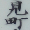 浦和市大字鹿手袋字前通 埼玉の古い地名を探す 浦和市大字鹿手袋字前通 埼玉の古い地名を探す