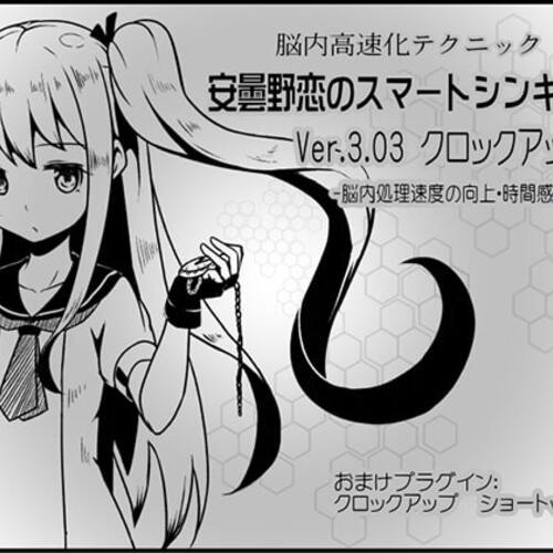 【同人ASMRレビュー】脳内高速化テクニック 安曇野恋のスマートシンキング ver.3.03 クロックアップ -脳内処理速度の向上・時間感覚の制御-【青柳るう】