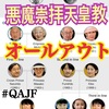 【QAJF】6/12 QArmyJapanFlynn隊員 まとめ