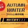 中国仕入れ・卸売サイト「C2J.jp」にて 『秋冬新作ファッション特集』開催中！
