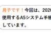 みかづき放送局（2020年　A5システム手帳）