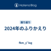 2024年のふりかえり