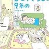 「ひとりぐらしも９年め」