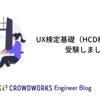 UX検定基礎（HCD検®認定）を受験しました
