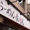 【雑記】僕の知り合いがラーメン屋さんになった