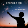 今年最後の満月と2024年