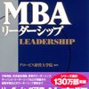 MBA リーダーシップ