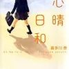 BOOK〜『心晴日和（こはるびより）』（喜多川泰）