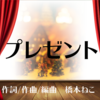 【新曲】プレゼント