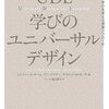 『UDL 学びのユニバーサルデザイン クラス全員の学びを変える授業アプローチ』ひとり読書会 No.4 「第9章 電子機器を使わないUDL：ローテク環境での応用」「第10章 UDLを運用できる教員の養成」「訳者解説」