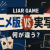 『ライアーゲーム』アニメと実写ドラマの違いは？原作・キャラ・ゲーム内容を比較