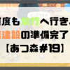 【プレイ日記】何度も旅行へ行き、お店建設の準備完了！？【あつ森＃19】