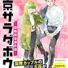 東京サラダボウル新作『東京サラダボウル 2nd dish 警視庁編』コミックDAYSにて4月20日より新連載スタート