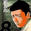 山田芳裕『望郷太郎』8巻