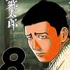 山田芳裕『望郷太郎』8巻