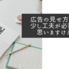 広告の見せ方にもう少し工夫が必要だと思いますけどね