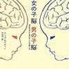 女の子脳　男の子脳―神経科学から見る子どもの育て方