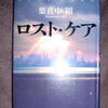 「魂の抉り屋」葉真中先生が描く介護の実態『ロスト・ケア』