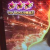 「ラブ嬢2」VIP BONUS獲得するも。。。この仕様は無いなあ。