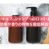 エスハートエス シャンプーの口コミ・評判は？効果や香りの特徴を徹底解説！