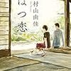 1206 6冊目『はつ恋』