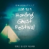 音楽と怪談とキャンプ 【Howling Ghost Festival】開催決定！！