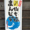 今日も、お土産 瀬戸内の伯方の塩饅頭と、北海道の、チョコ