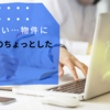 【解約が多い物件に・・・契約内容のちょっとした工夫（解約対策）】賃貸管理業務ブログ⑦