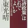 伊東光晴『「経済政策」はこれでよいか』