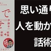 『1分で話せ』要約まとめ【プレゼンの極意】思い通りに人を動かせる話術