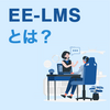 EE-LMSとは？拡張エンタープライズ学習管理システムの活用ケース