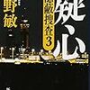 　今野敏「疑心−隠蔽捜査３」〜正論の人、惑う