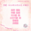 【暦】2024年10月10日 木曜日
