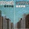 「シリウスの道」藤原伊織