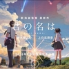 「君の名は。」に色々文句を言っていたら突然一つの答えが出た話