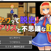 フリーゲーム感想その280　「サワって脱出！アリスと不思議な館」