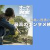 映画【オークストリートの異変】は勢いで魅せる最高のエンタメ映画