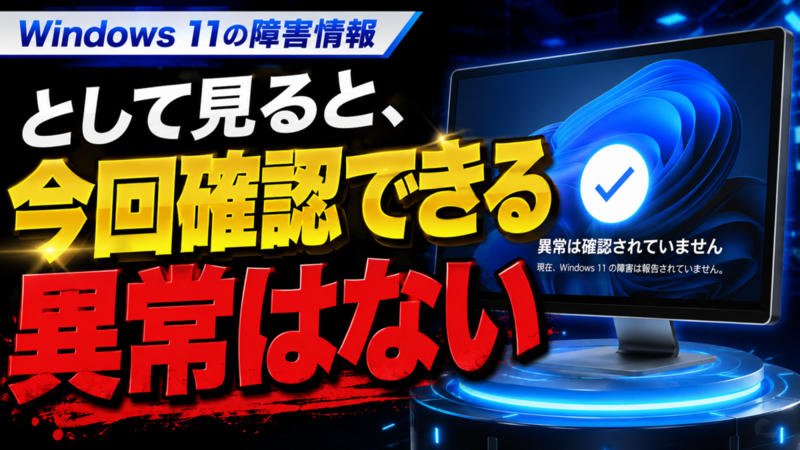 Windows 11の障害情報として見ると、今回確認できる異常はない