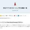  [Zenn投稿] 有名アプリをクローンして学ぶ講座一覧