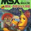 今MSX magazine 1986年8月号という雑誌にとんでもないことが起こっている？