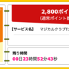 【ハピタス】マジカルクラブTカードJCBが期間限定2,800pt(2,800円)！ 年会費無料♪ ショッピング条件なし♪