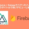 「Nuxt.js + firebaseでハマったこと」というタイトルで初LTデビューしました