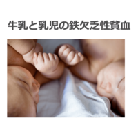 乳児は鉄分不足による貧血になりやすい ドクターキッド Dr Kid
