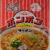 330袋目：ポンポコラーメン　しょうゆ味　