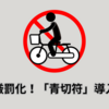 【自転車厳罰化】歩道走行禁止でどうなる？青切符導入への賛否と私の考え